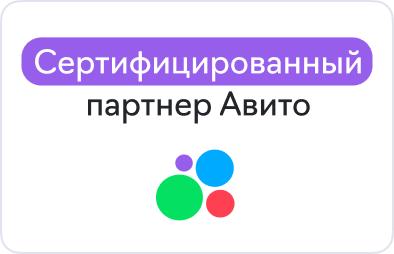 Авито — сертифицированный партнёр