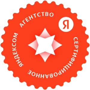 Яндекс — сертифицированное агентство